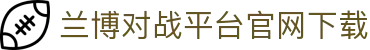 让球赛果查询|让球胜负结果与足球让球盘路回顾